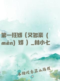 第一狂婿（又名豪門(mén)龍婿 ）